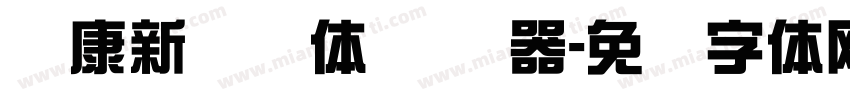 华康新综艺体 转换器字体转换